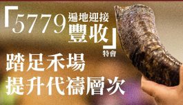 5779遍地迎接豐收 5779遍地迎接豐收