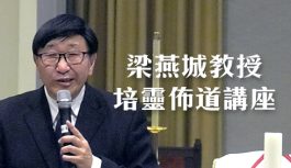 梁燕城教授培靈佈道講座 梁燕城教授培靈佈道講座