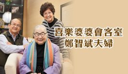 喜樂婆婆會客室-鄭智斌夫婦 喜樂婆婆會客室-鄭智斌夫婦