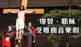 爆裂、耶穌、受難曲音樂劇 爆裂、耶穌、受難曲音樂劇