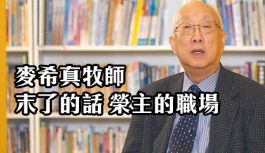 麥希真牧師 末了的話 榮主的職場 麥希真牧師 末了的話 榮主的職場