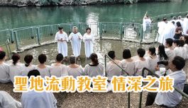 聖地流動教室 情深之旅 聖地流動教室 情深之旅