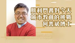 腓利門書對今天城市教會的挑戰 何善斌博士 腓利門書對今天城市教會的挑戰 何善斌博士