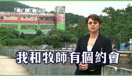 我和牧師有個約會 我和牧師有個約會