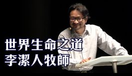 世界生命之道:李潔人牧師 世界生命之道:李潔人牧師