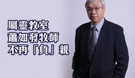 屬靈教室:蕭如發牧師-不再「負」親 屬靈教室:蕭如發牧師-不再「負」親