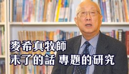 麥希真牧師 末了的話 專題的研究 麥希真牧師 末了的話 專題的研究
