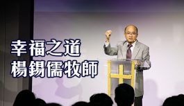 幸福之道-楊錫儒牧師 幸福之道-楊錫儒牧師