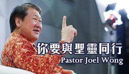 你要與聖靈同行-Pastor Joel Wong 你要與聖靈同行-Pastor Joel Wong