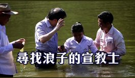 尋找浪子的宣教士 尋找浪子的宣教士