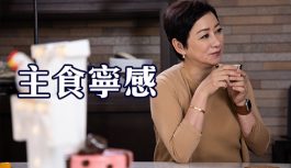 主食寧感 主食寧感