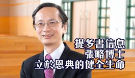 立於恩典的健全生命-提多書信息 張略博士 立於恩典的健全生命-提多書信息 張略博士
