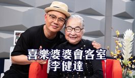 喜樂婆婆會客室-李健達 喜樂婆婆會客室-李健達