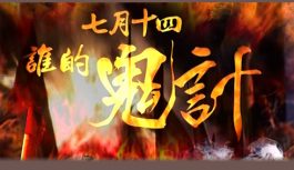 七月十四誰的鬼計 七月十四誰的鬼計