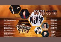 香港聖樂團-美樂大同