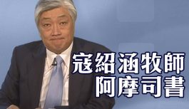 寇紹涵牧師-阿摩司書 寇紹涵牧師-阿摩司書
