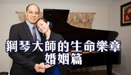 鋼琴大師的生命樂章-婚姻篇 鋼琴大師的生命樂章-婚姻篇