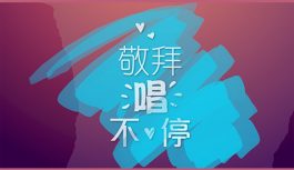 敬拜唱不停 敬拜唱不停