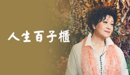 人生百子櫃 人生百子櫃