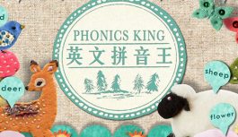英文拼音王(國語版) 英文拼音王(國語版)