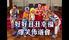 好好丑丑幸福爆笑佈道會 好好丑丑幸福爆笑佈道會