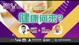 福音盛匯-健康何來? 福音盛匯-健康何來?