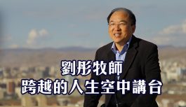 劉彤牧師-跨越的人生空中講台 劉彤牧師-跨越的人生空中講台