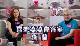 喜樂婆婆會客室-衛蘭 喜樂婆婆會客室-衛蘭