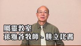 屬靈教室: 孫雅各牧師-腓立比書 屬靈教室: 孫雅各牧師-腓立比書