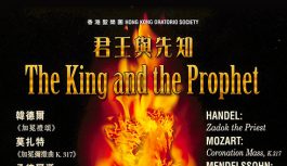 香港聖樂團:君王與先知 香港聖樂團:君王與先知