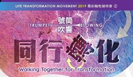 慕約翰牧師特會-同行轉化 慕約翰牧師特會-同行轉化
