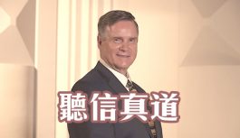 聽信真道 聽信真道