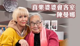 喜樂婆婆會客室-陳曼娜 喜樂婆婆會客室-陳曼娜