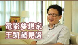 電影夢想家-王凱麟見證 電影夢想家-王凱麟見證