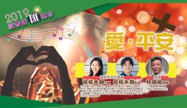 福音盛匯-愛.平安 福音盛匯-愛.平安
