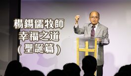 楊錫儒牧師-幸福之道(聖誕篇) 楊錫儒牧師-幸福之道(聖誕篇)