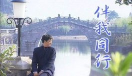 伴我同行 伴我同行