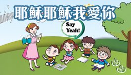 耶穌耶穌我愛你 耶穌耶穌我愛你