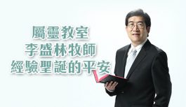 屬靈教室:李盛林牧師-經驗聖誕的平安 屬靈教室:李盛林牧師-經驗聖誕的平安