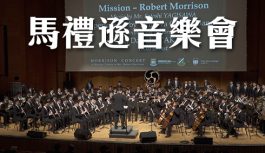 馬禮遜音樂會 馬禮遜音樂會