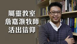 屬靈教室:詹嘉灝牧師-活出信仰 屬靈教室:詹嘉灝牧師-活出信仰