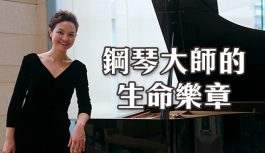 鋼琴大師的生命樂章 鋼琴大師的生命樂章