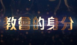 教會的身份 教會的身份