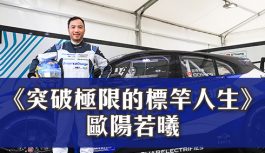 《突破極限的標竿人生》歐陽若曦 《突破極限的標竿人生》歐陽若曦