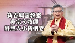 新春屬靈教室: 吳宗文牧師-鼠無大小皆稱老 新春屬靈教室: 吳宗文牧師-鼠無大小皆稱老