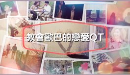教會歐巴的戀愛QT 教會歐巴的戀愛QT