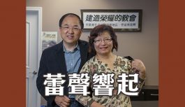蕾聲響起 蕾聲響起