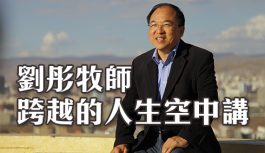 劉彤牧師-跨越的人生空中講台 劉彤牧師-跨越的人生空中講台