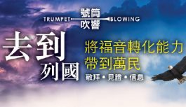 慕約翰牧師-去到列國將福音能力轉化萬民 慕約翰牧師-去到列國將福音能力轉化萬民