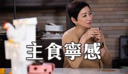 主食寧感 主食寧感